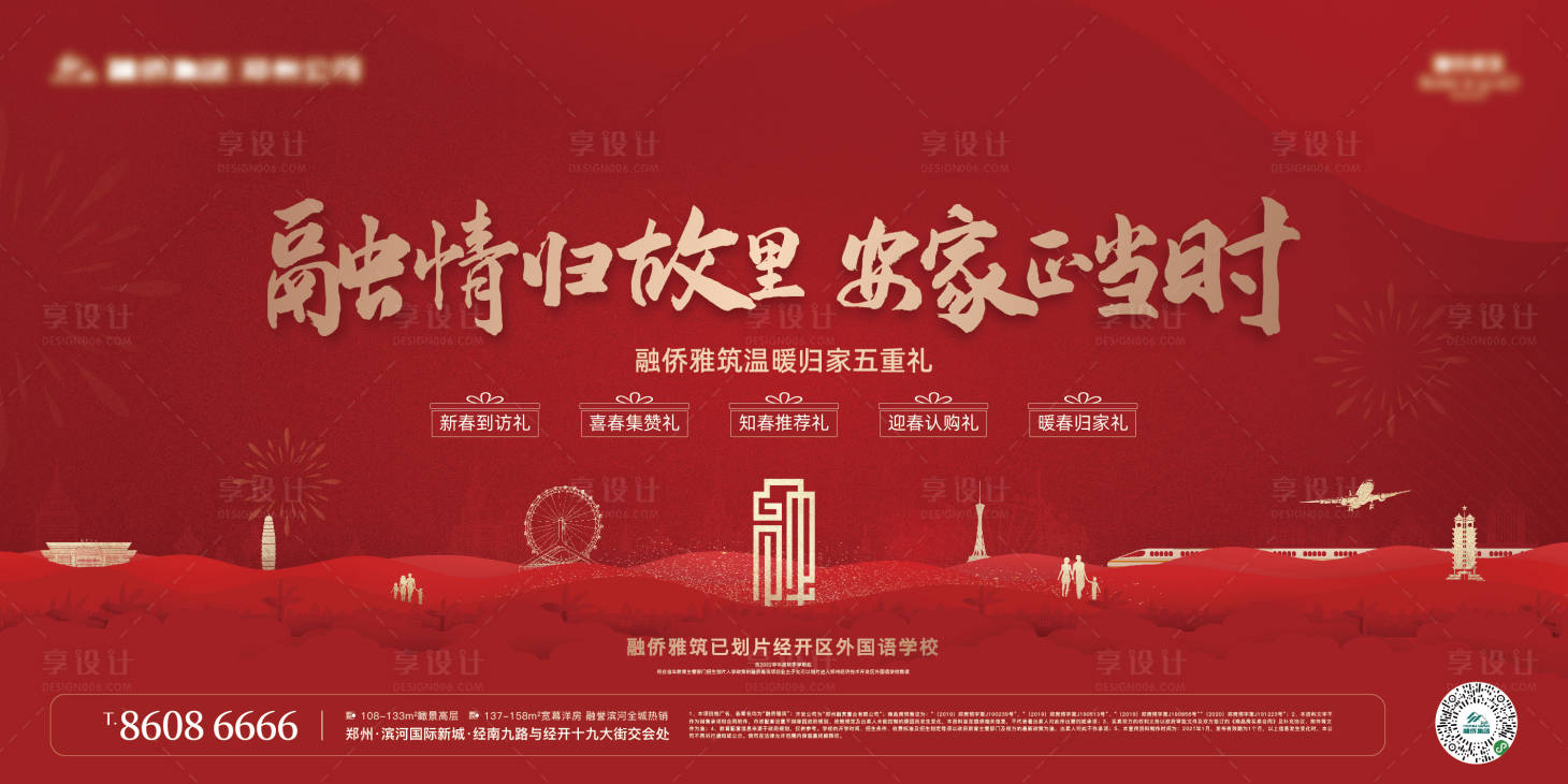 源文件下载【享设计】搜索编号：64750003173096600【地产返乡置业海报展板】