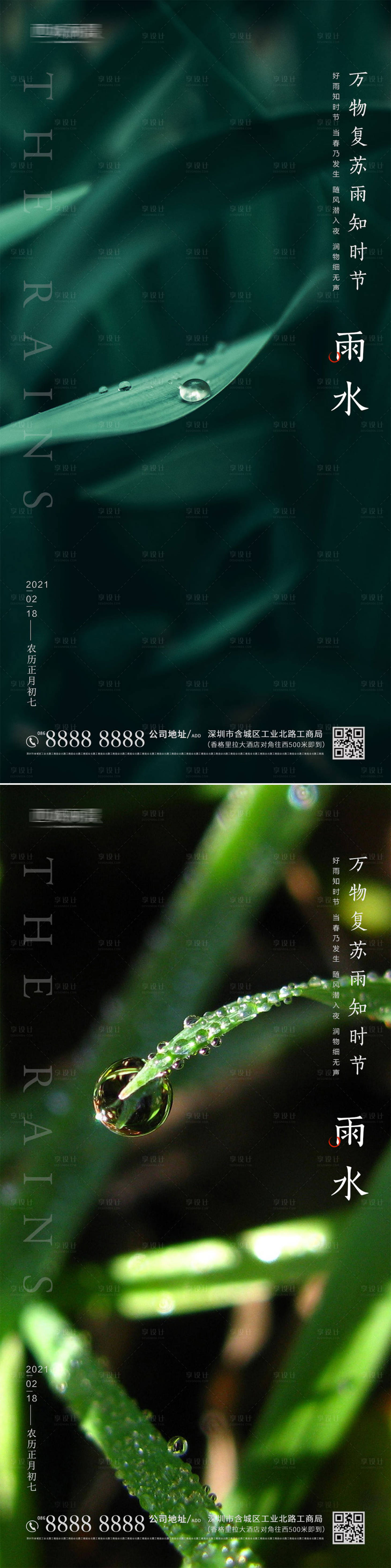 源文件下載【享設計】搜索編號：21650003411546890【雨水節氣海報系列】