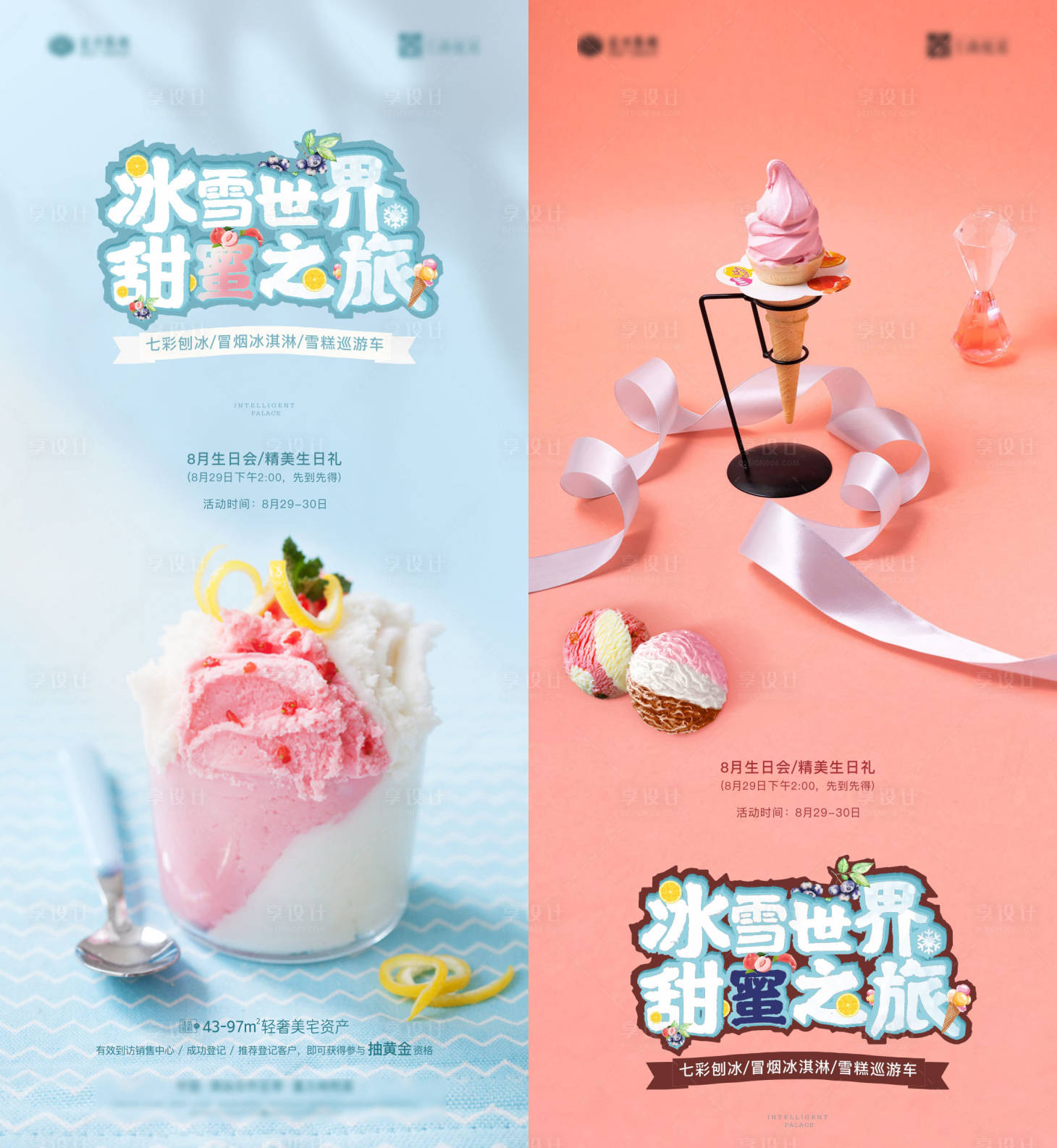 源文件下载【享设计】搜索编号：89850003283364082【冰淇淋活动微信稿】