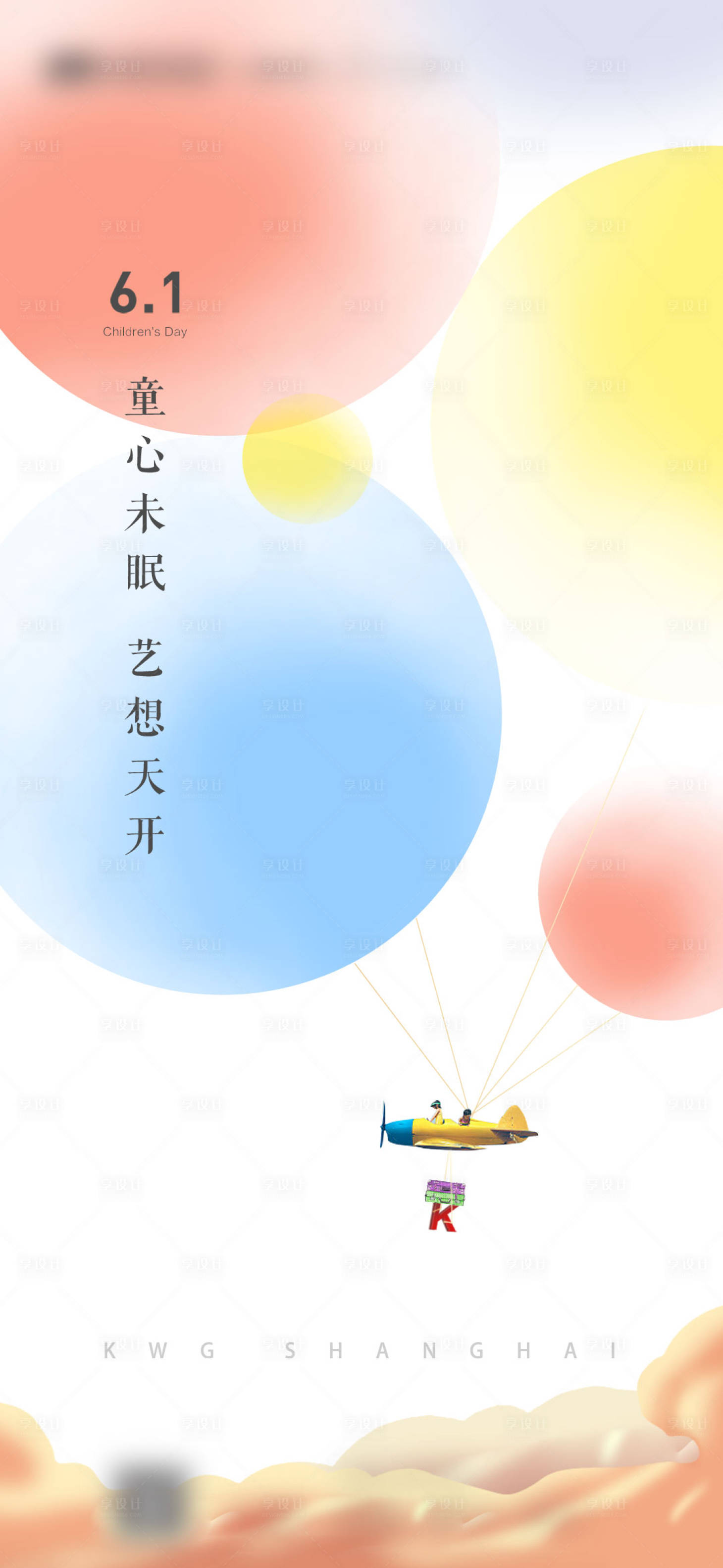 源文件下载【享设计】搜索编号：66830003318134461【儿童节六一炫彩海报】