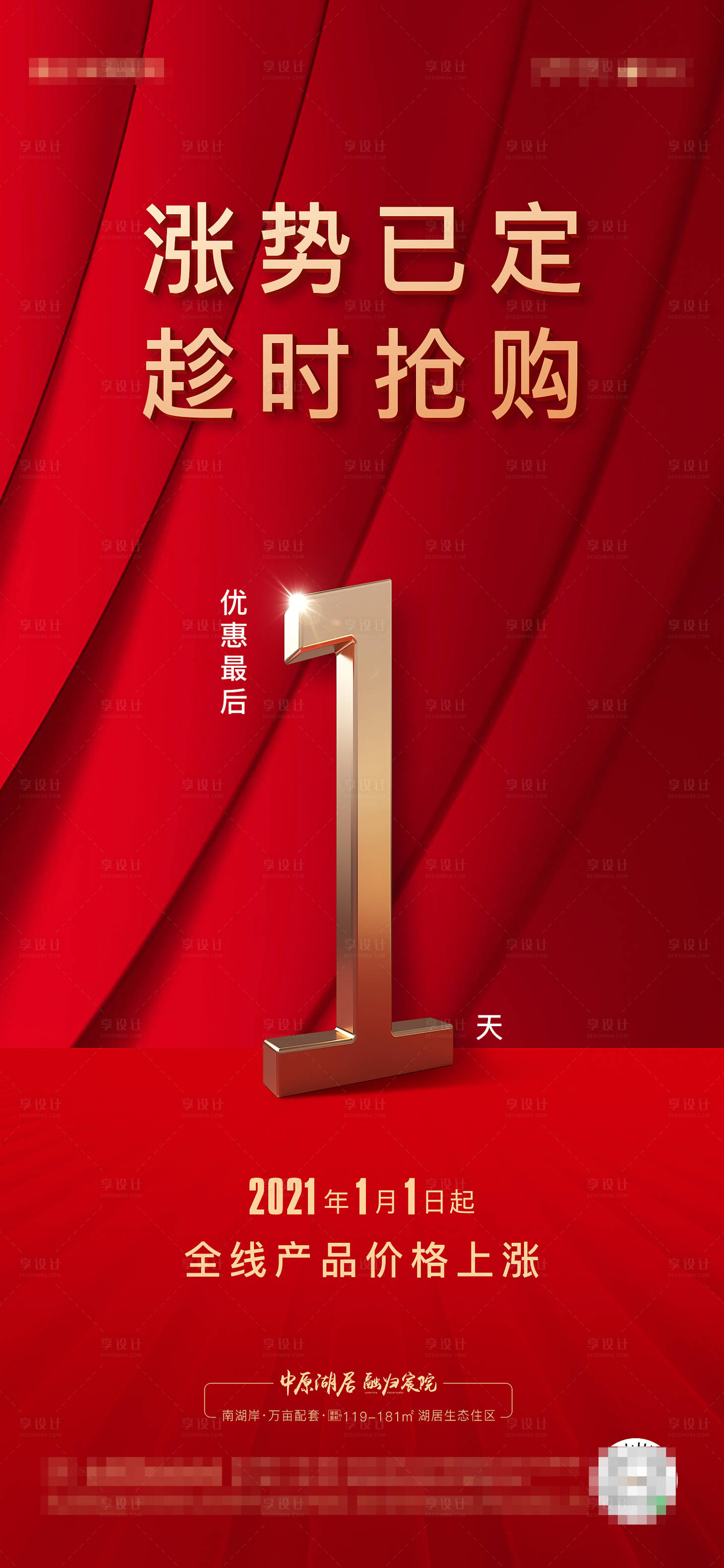 源文件下载【地产涨价倒计时海报】编号：99630003183133903
