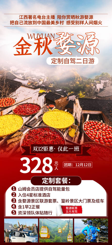 源文件下载【金秋婺源旅游海报】编号：41010003130013384