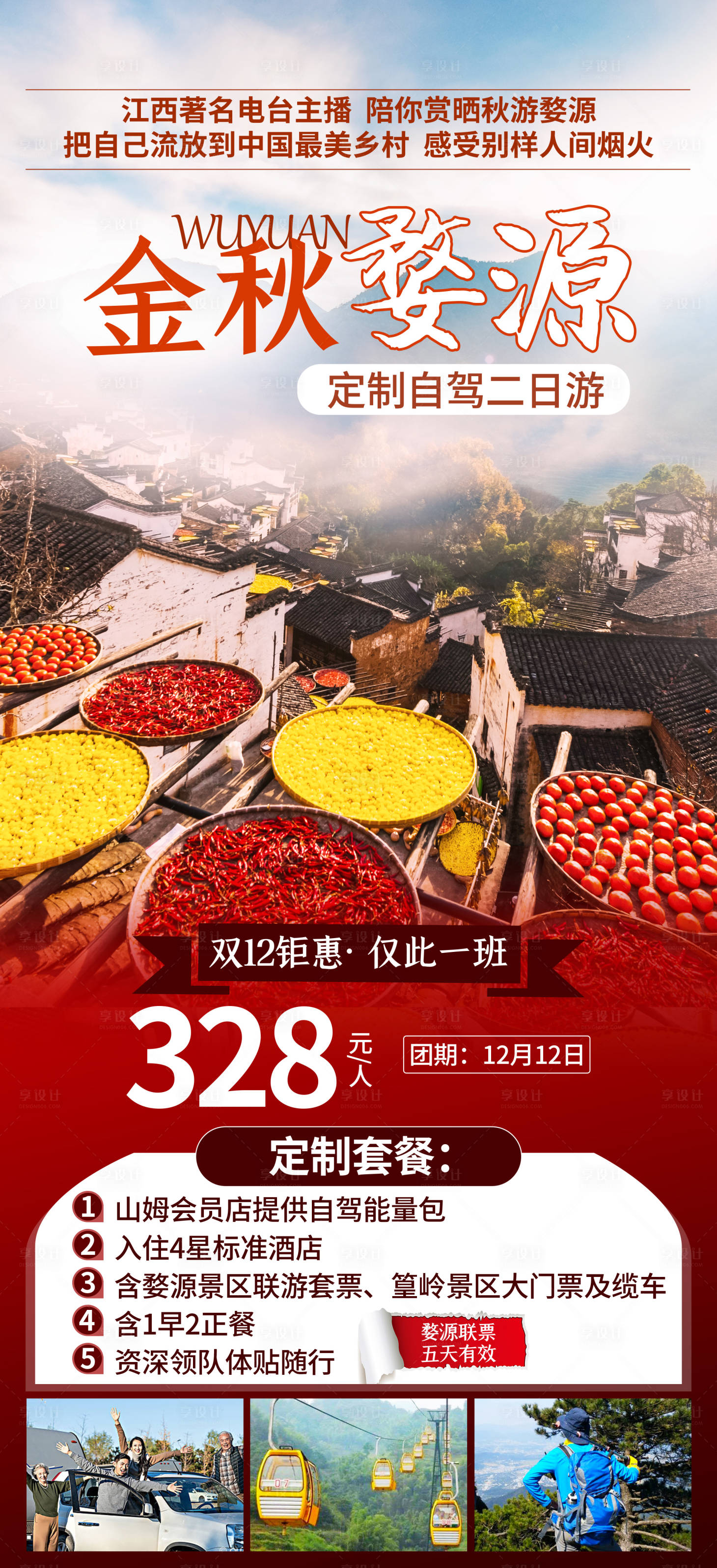 源文件下載【享設計】搜索編號：41010003130013384【金秋婺源旅游海報】