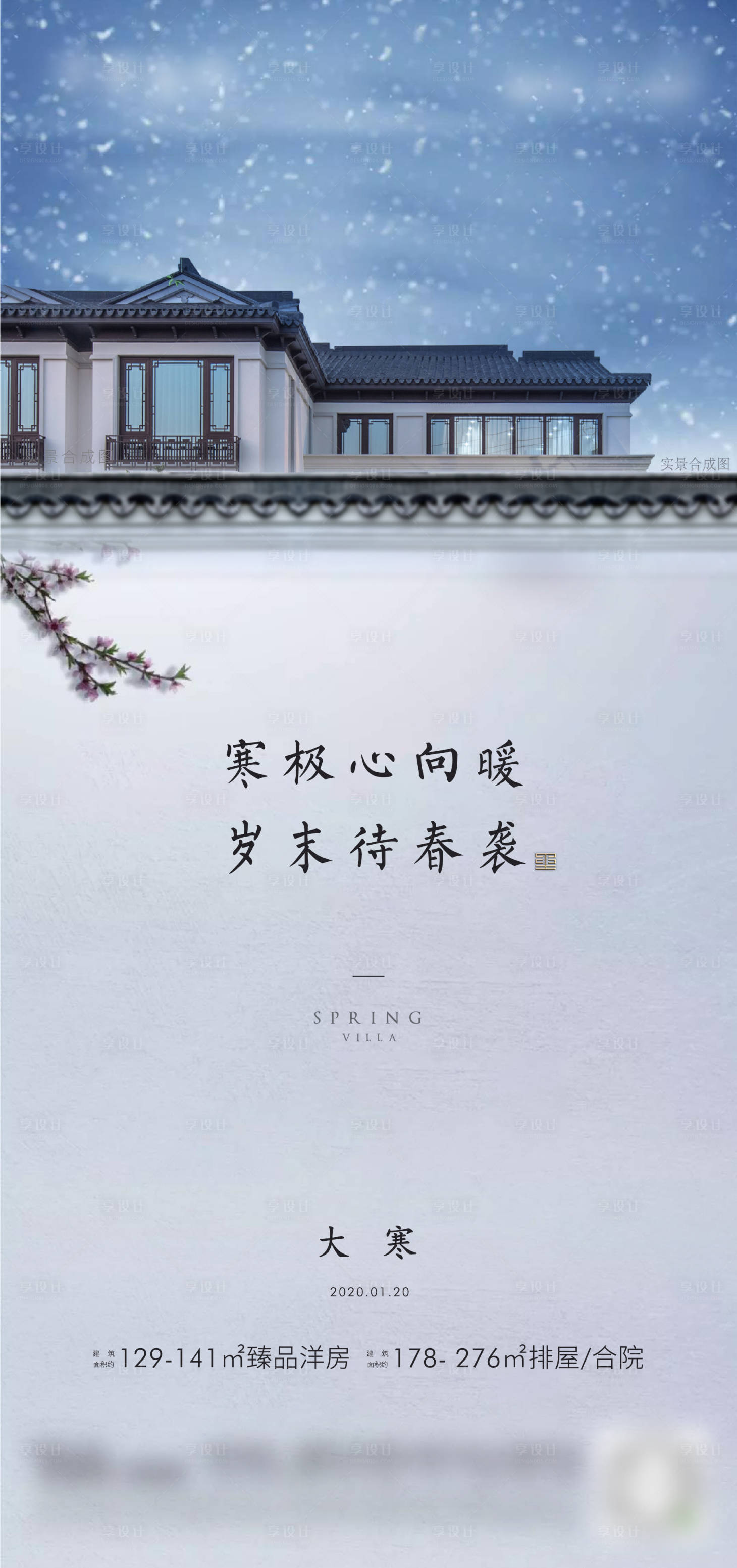 源文件下载【地产大寒节气移动端海报】编号：63080003130599983