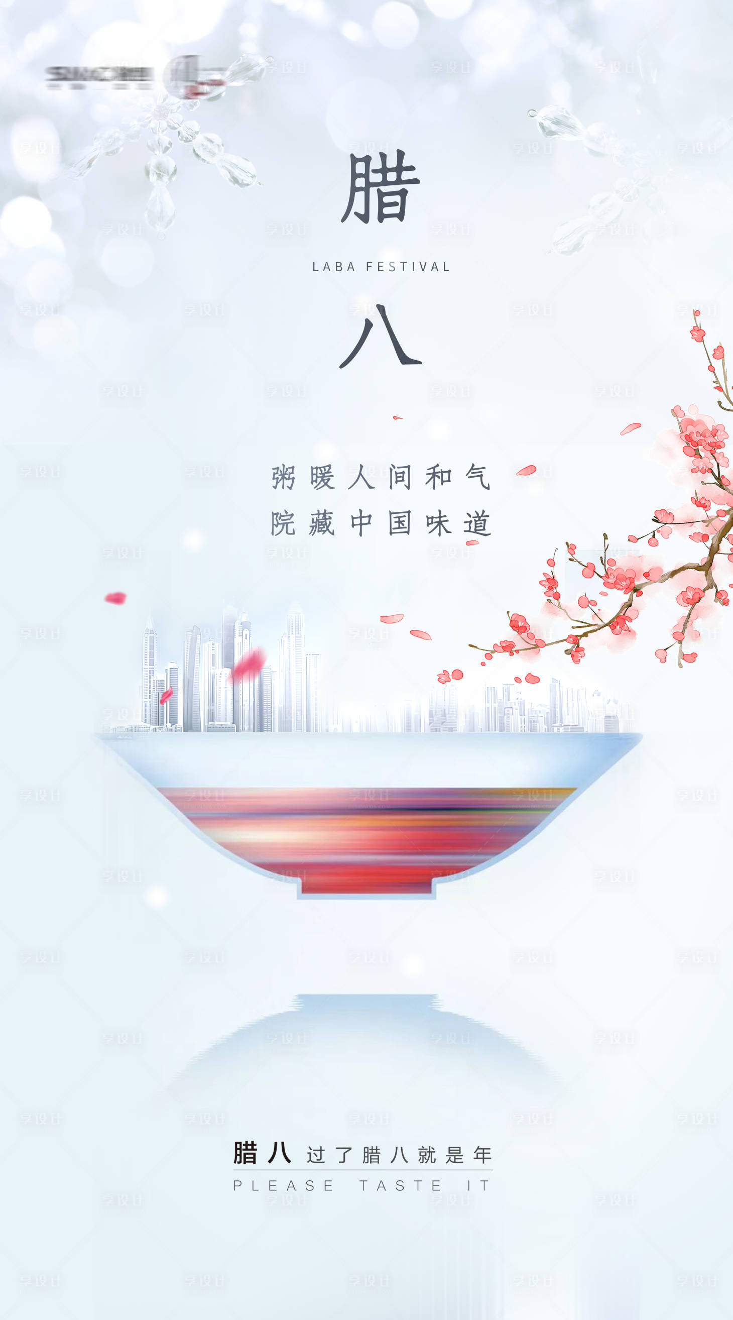 源文件下载【享设计】搜索编号：63850003285404253【腊八节气稿刷屏】