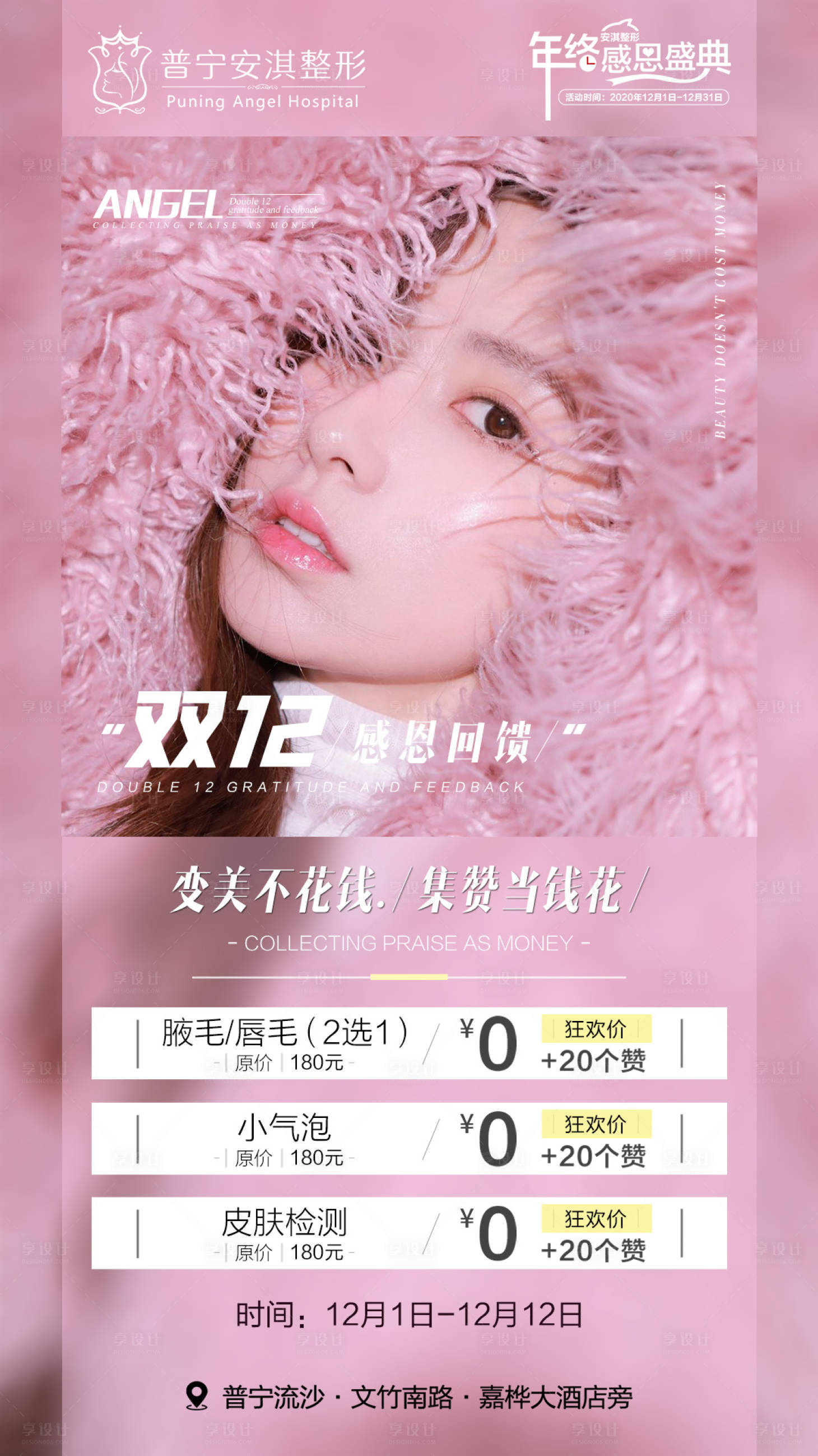 源文件下载【医美双12感恩回馈海报】编号：71290003192018854