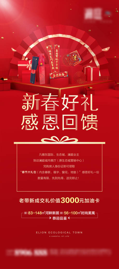 源文件下載【享設計】搜索編號：52520003404195790【地產新春好禮海報】