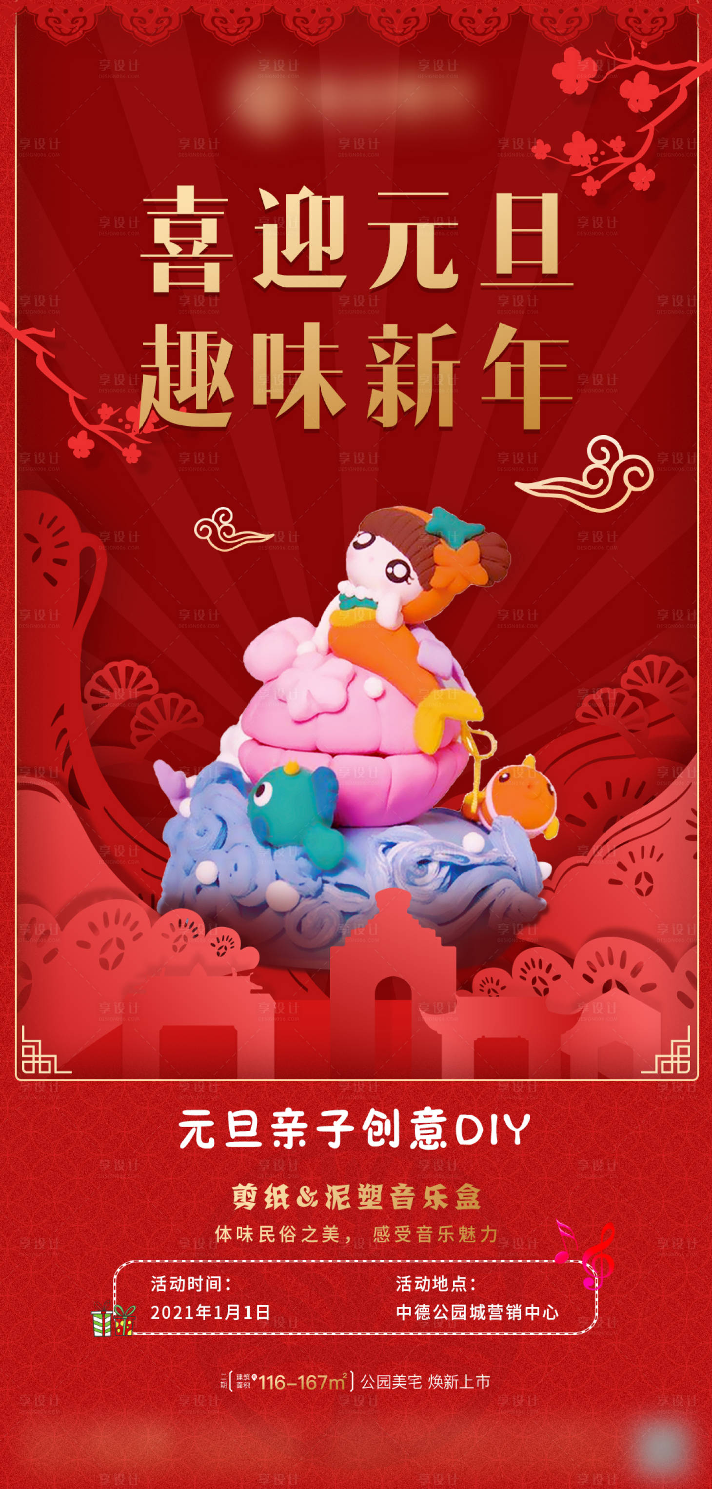 源文件下載【享設計】搜索編號：34370003261542013【地產元旦親子DIY活動黏土音樂盒海報】