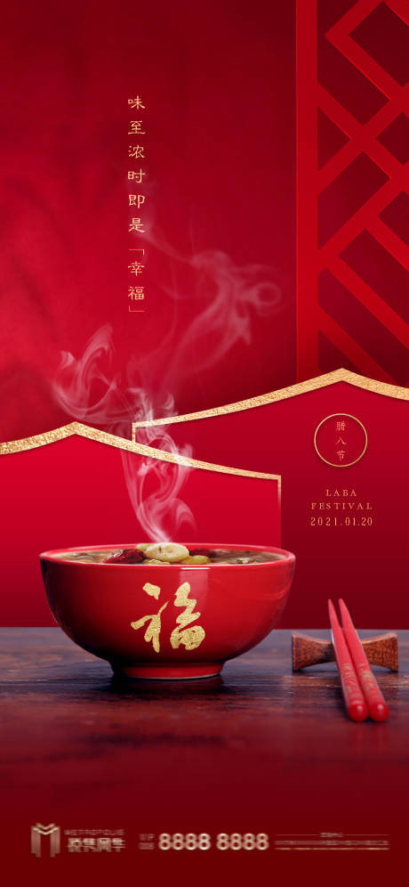 源文件下载【享设计】搜索编号：51810003307703188【中式腊八节海报】