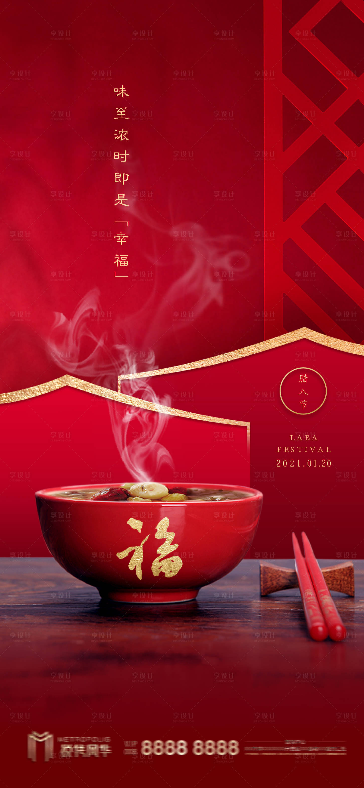 源文件下载【享设计】搜索编号：51810003307703188【中式腊八节海报】