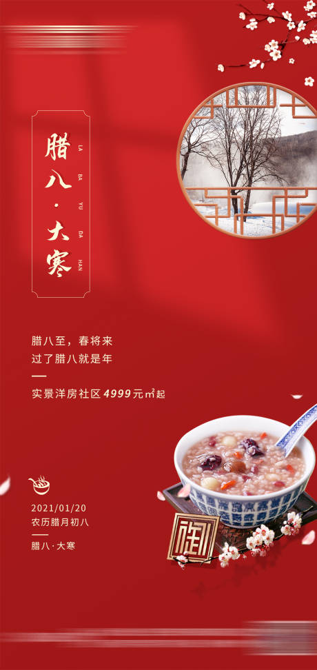 源文件下载【腊八节大寒微信过年海报】编号：75840003266047146