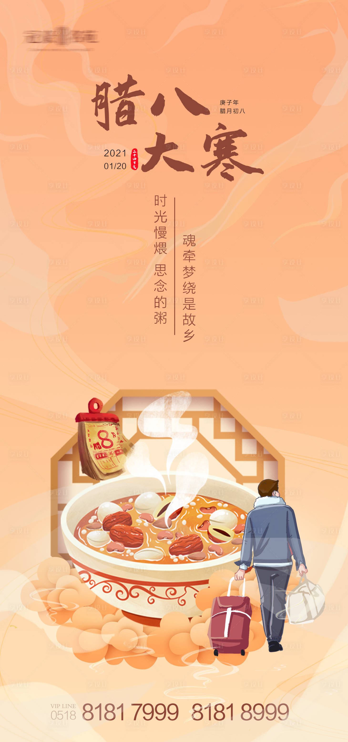源文件下载【享设计】搜索编号：72820003301823616【大寒节气腊八节海报】