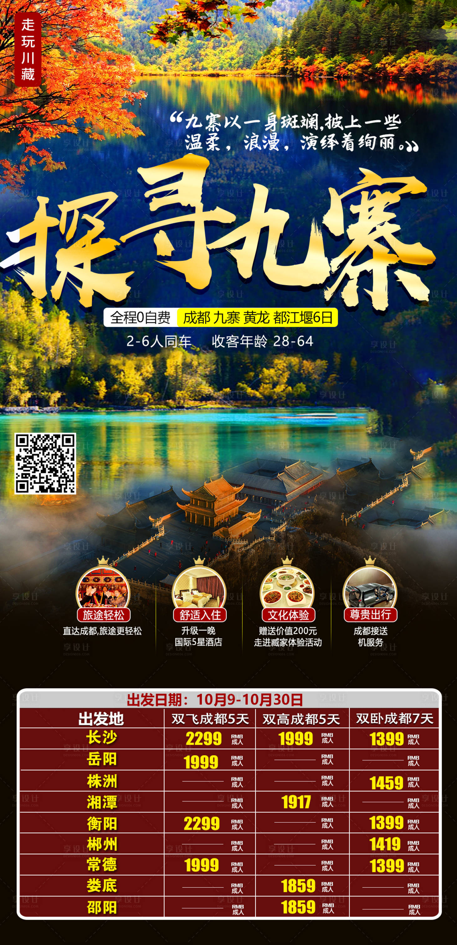 源文件下载【探寻九寨旅游海报】编号：75780003233237608