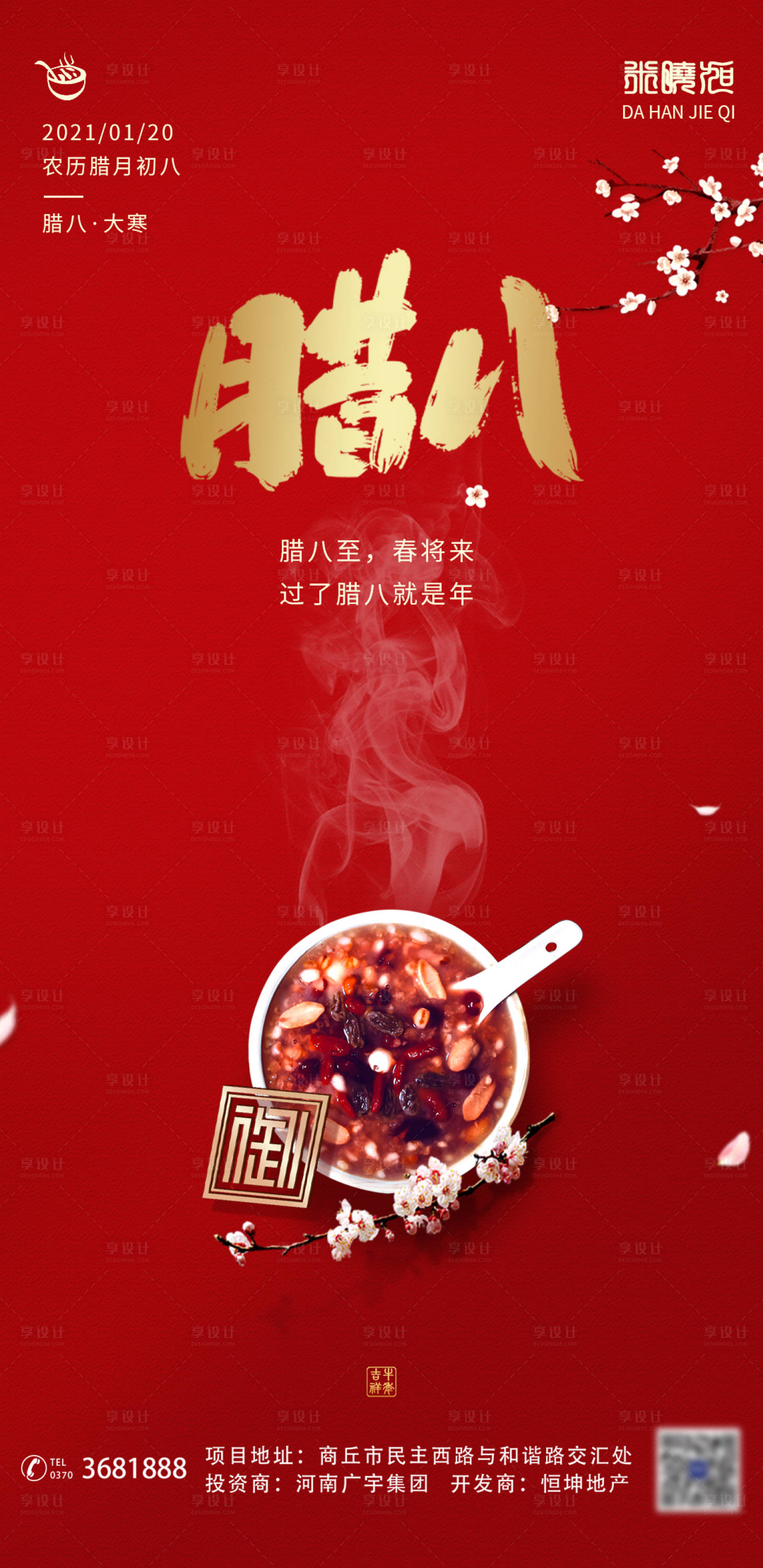 源文件下載【享設計】搜索編號：87960003294066996【臘八節海報】