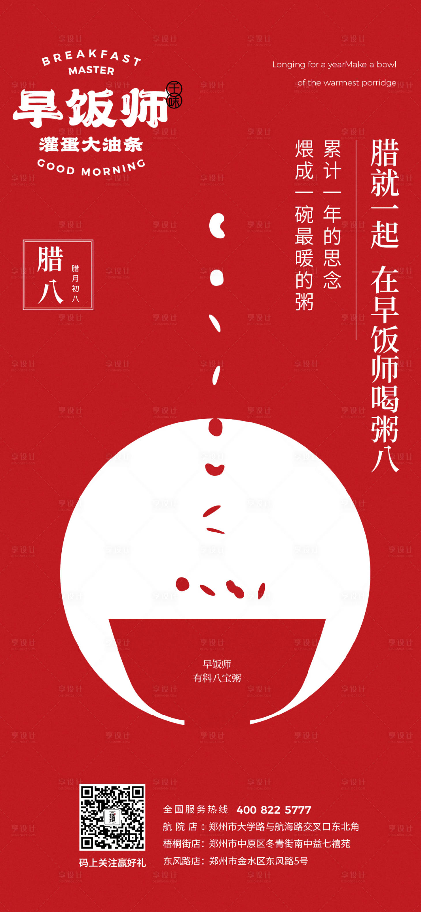 源文件下载【享设计】搜索编号：97730003303733924【腊八节海报】