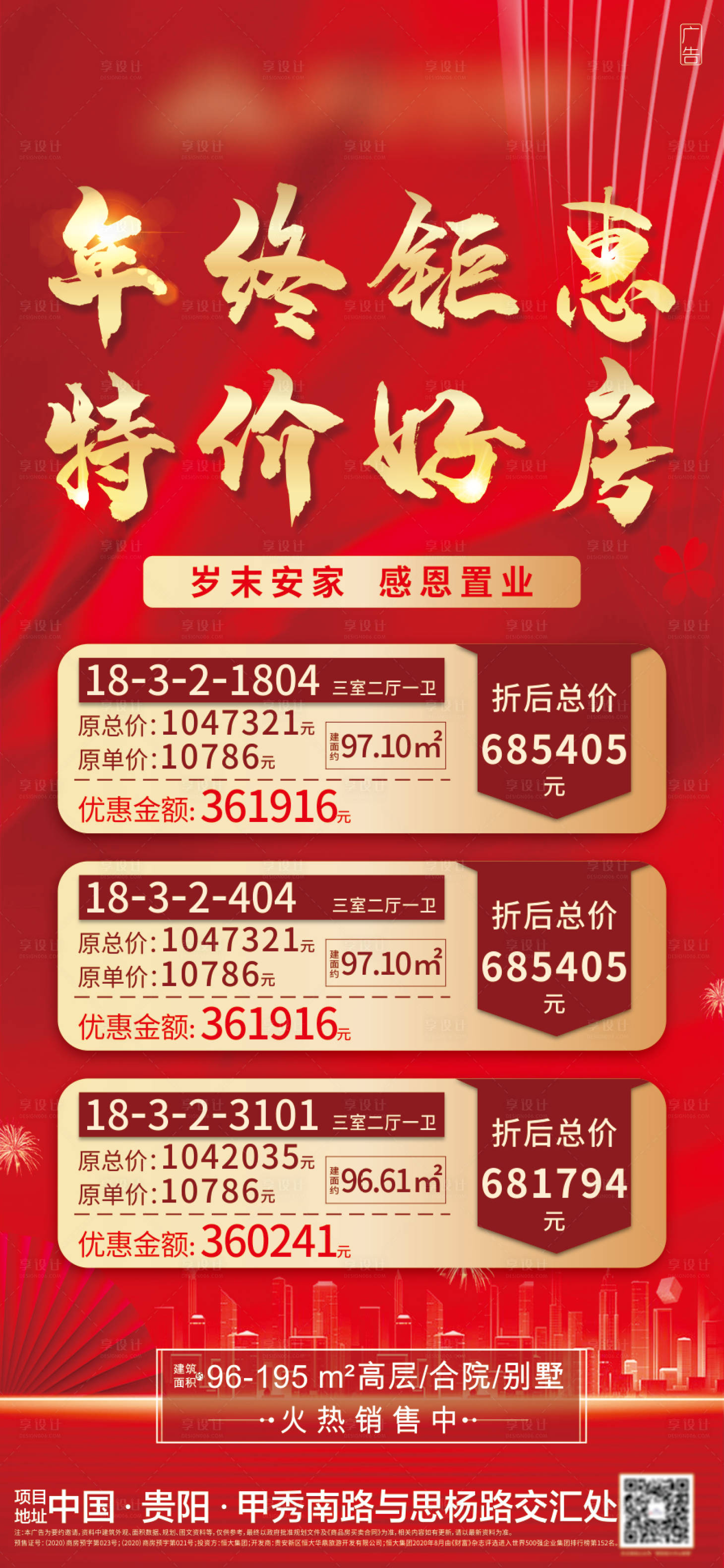 源文件下載【享設計】搜索編號：95540003300607901【地產紅金特價房房源信息海報】