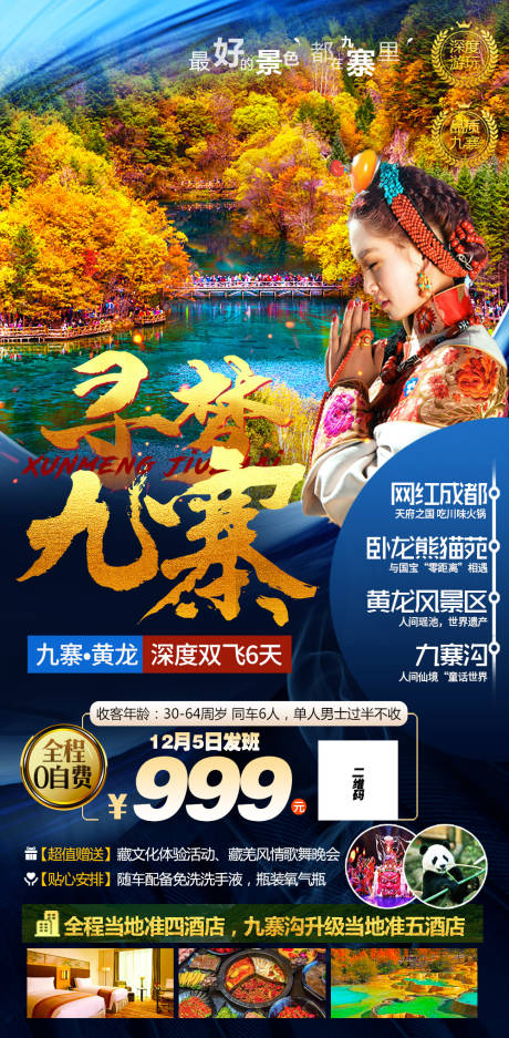 源文件下载【寻梦九寨旅游海报】编号：38420003133739037
