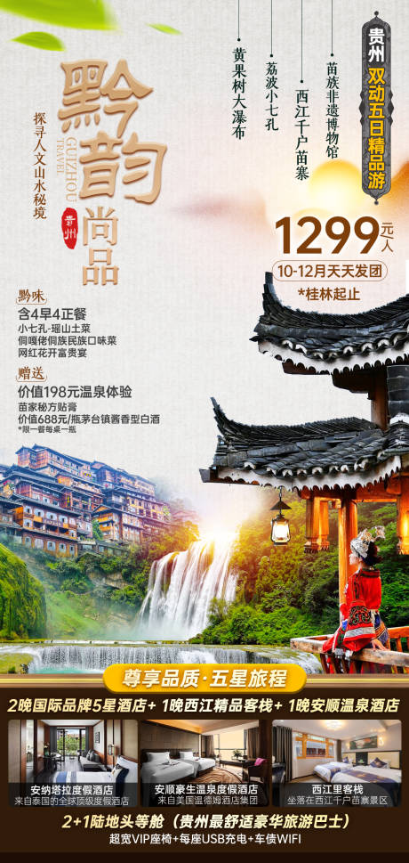 编号：20210118144240892【享设计】源文件下载-贵州旅游韵味海报