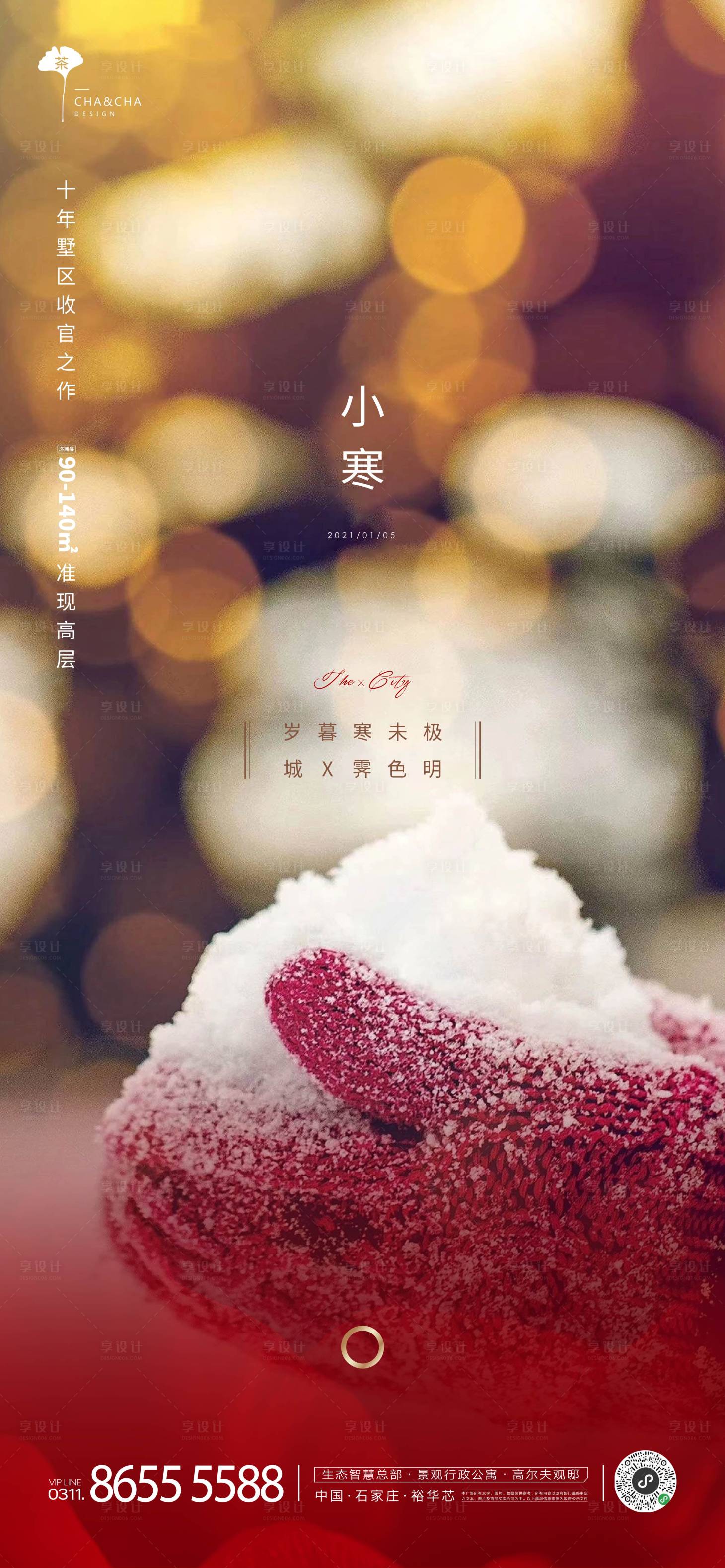 源文件下載【享設(shè)計】搜索編號：91520003120016019【小寒節(jié)氣海報】