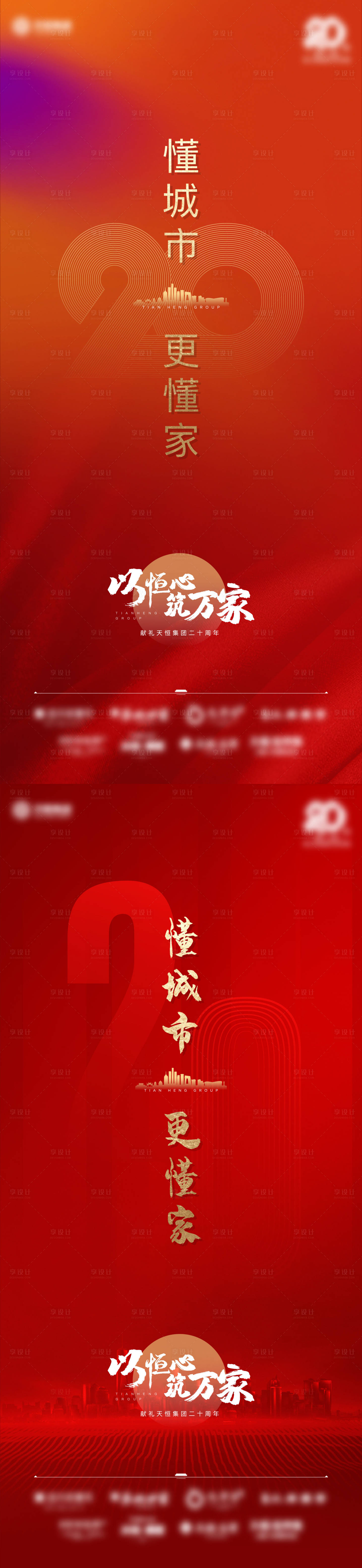 源文件下载【地产品牌20周年海报】编号：70400003256789075