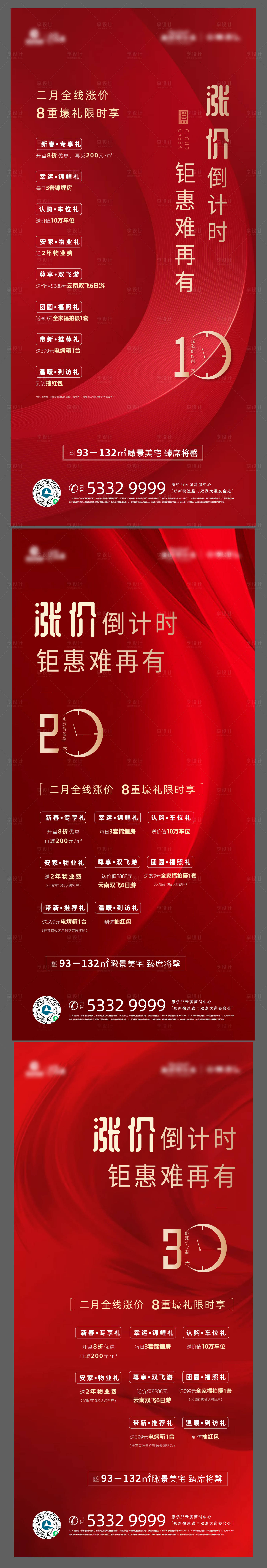 源文件下载【享设计】搜索编号：57860003425863100【红金倒计时涨价海报】