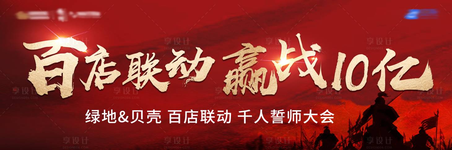 源文件下载【地产誓师大会红金活动展板】编号：21770003430283785
