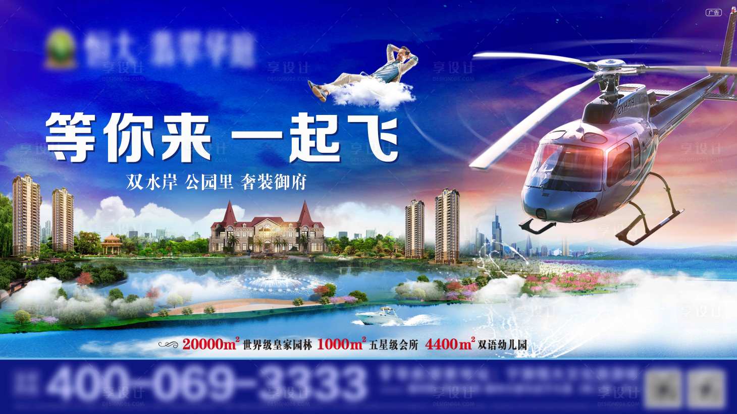 源文件下載【享設計】搜索編號：22520003116139726【直升機看房海報】