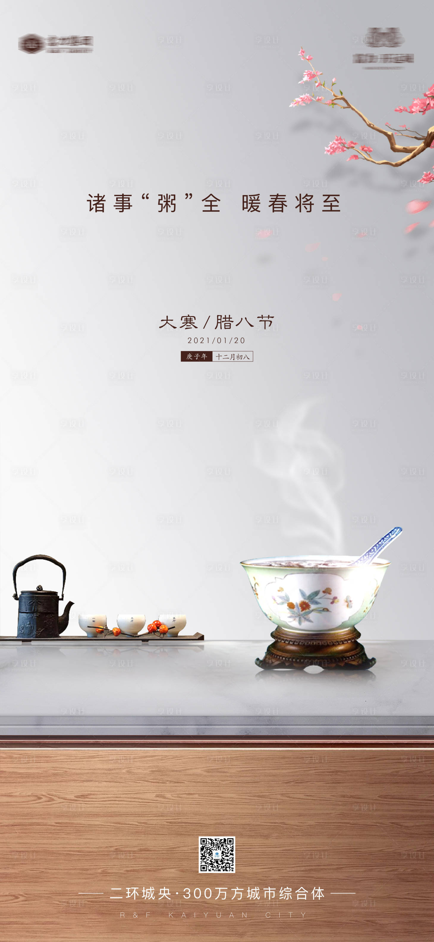源文件下载【享设计】搜索编号：27670003292225083【地产大寒腊八节气海报】