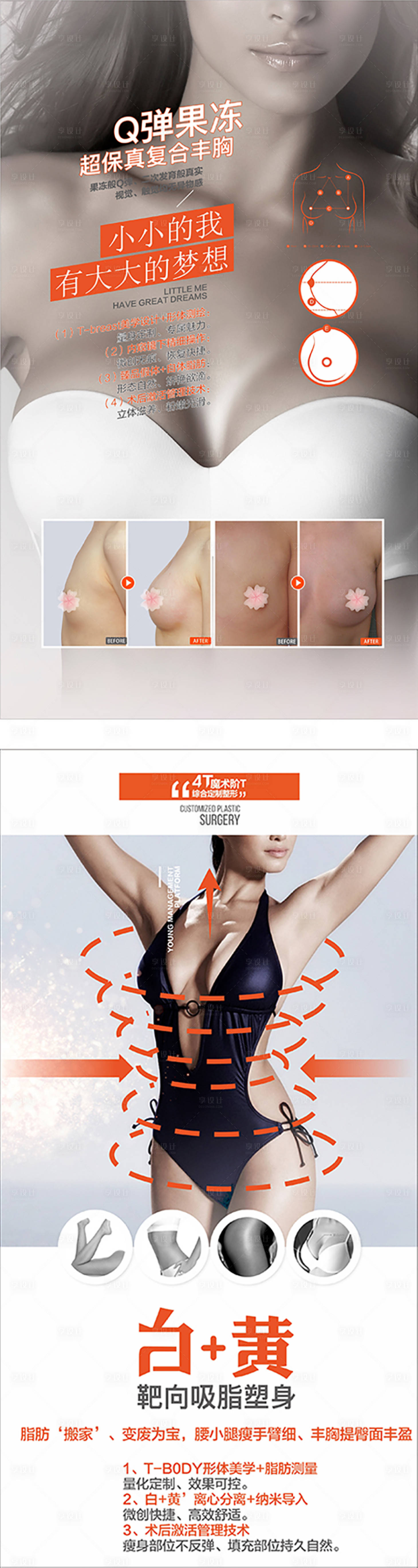 源文件下載【享設計】搜索編號：60160003201143002【醫美隆胸系列海報】
