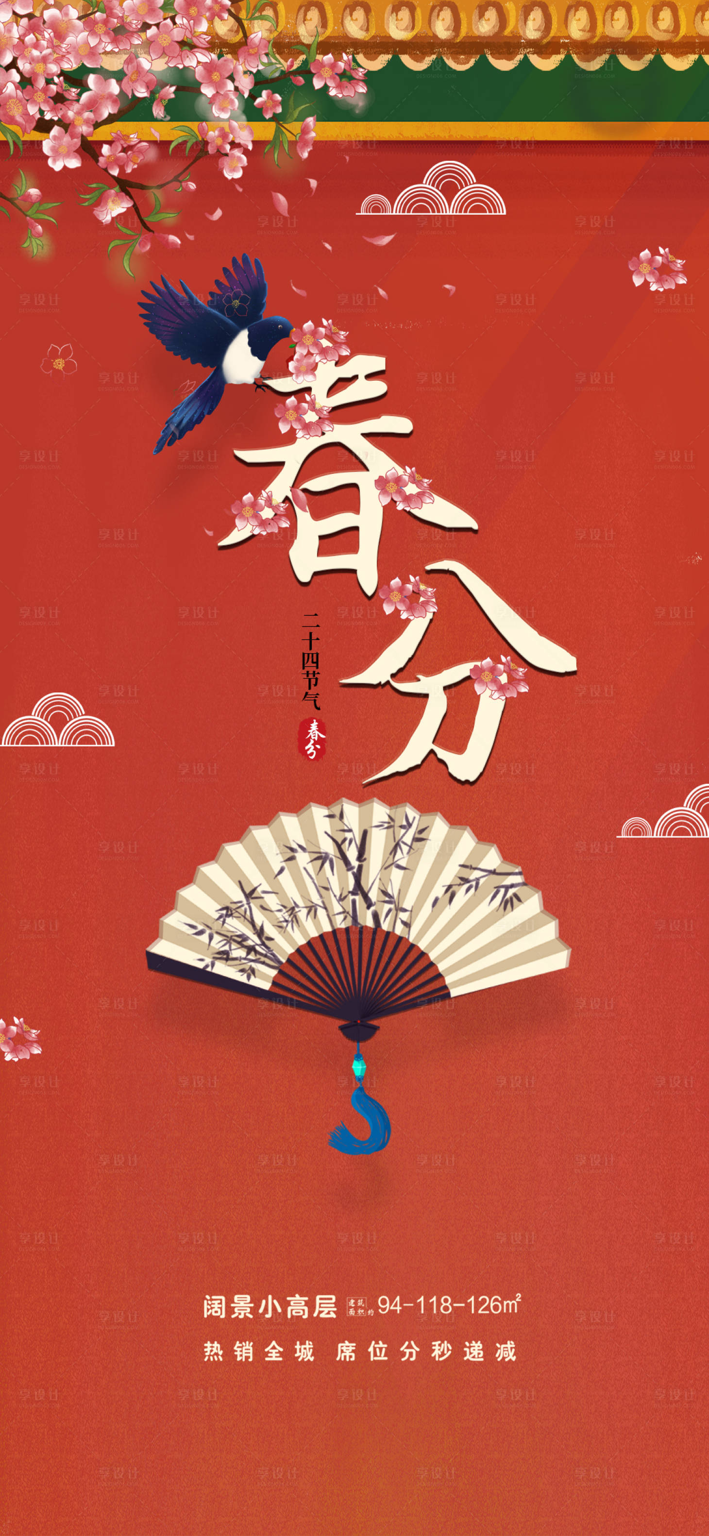 源文件下载【春分二十四节气海报】编号：69000003208726923