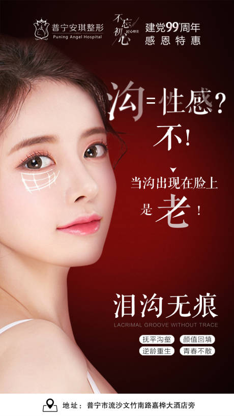 源文件下载【医美泪沟无痕整形海报】编号：25540003192571273