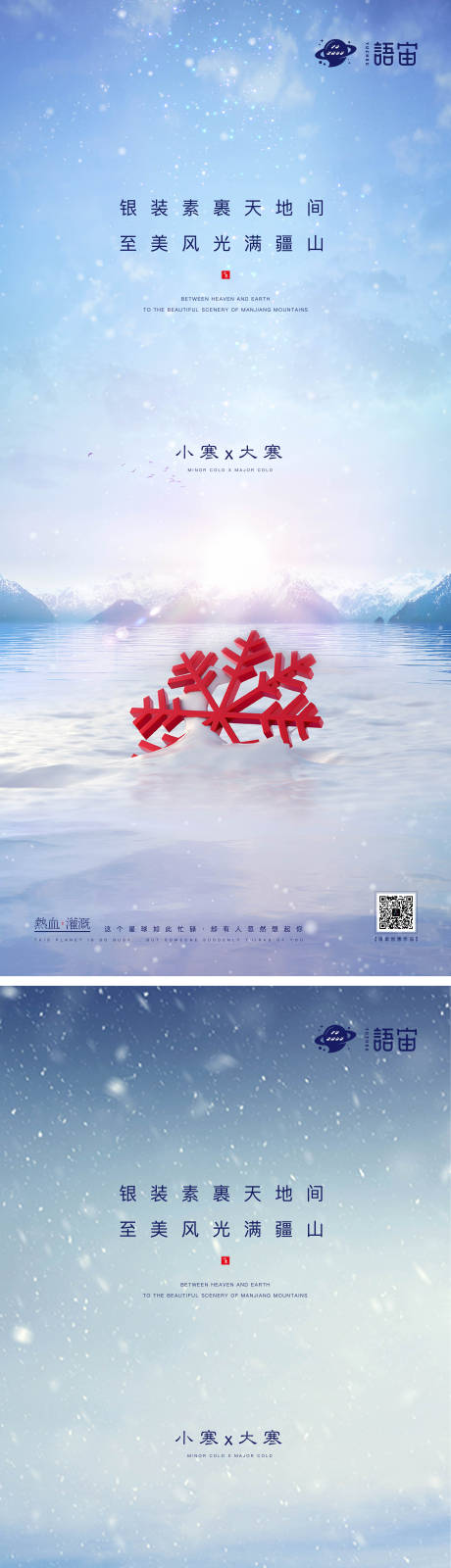 源文件下载【享设计】搜索编号：67190003123832140【小寒大寒二十四节气海报】