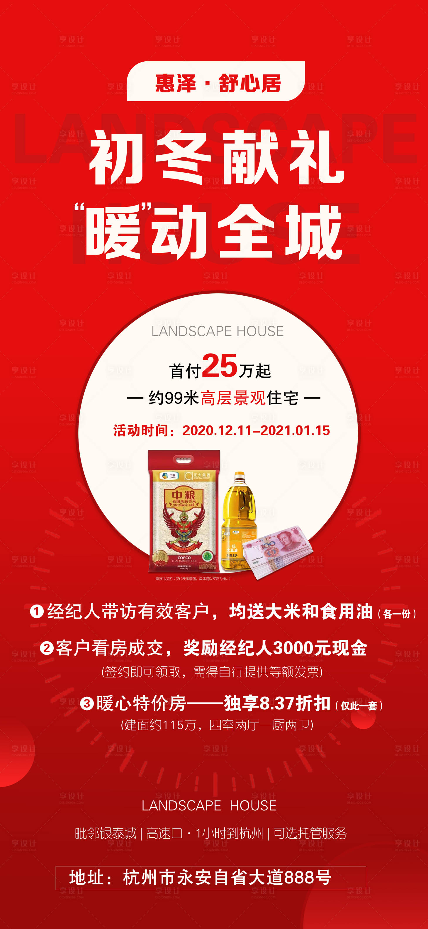源文件下載【享設(shè)計(jì)】搜索編號(hào)：30420003163143022【初冬獻(xiàn)禮 地產(chǎn)暖場(chǎng)活動(dòng)長(zhǎng)圖海報(bào)】