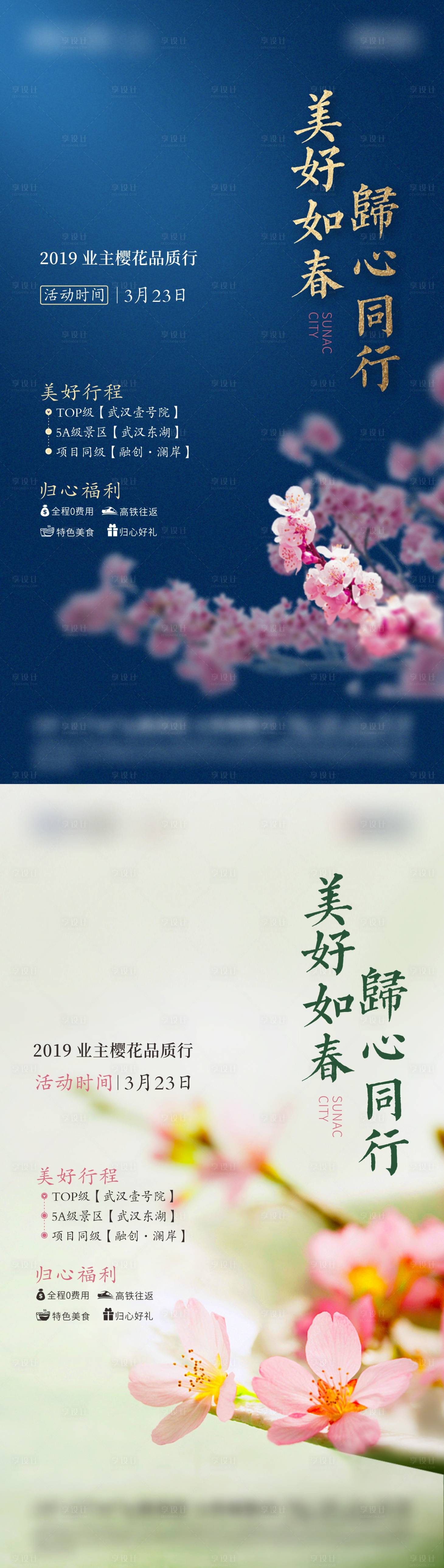 源文件下载【享设计】搜索编号：37020003252371224【樱花活动系列海报】