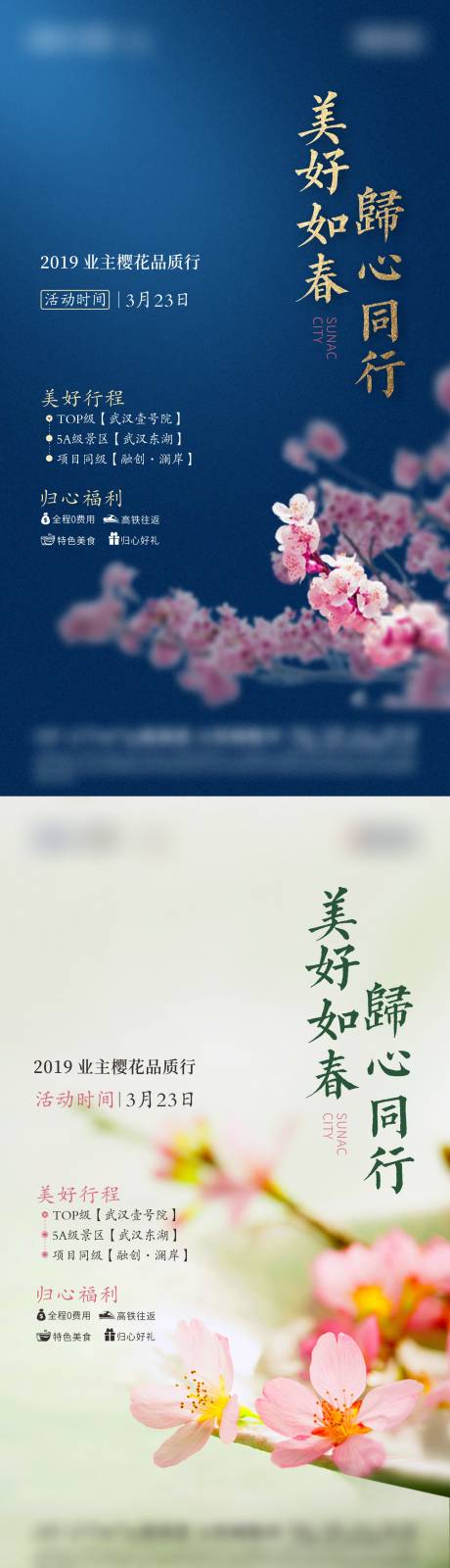 编号：20210113154904245【享设计】源文件下载-樱花活动系列海报