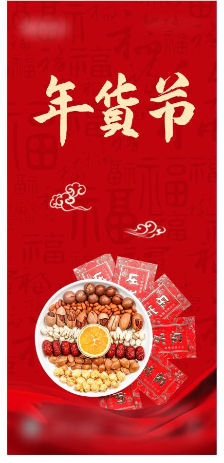 源文件下载【年货节海报】编号：21060003318338430