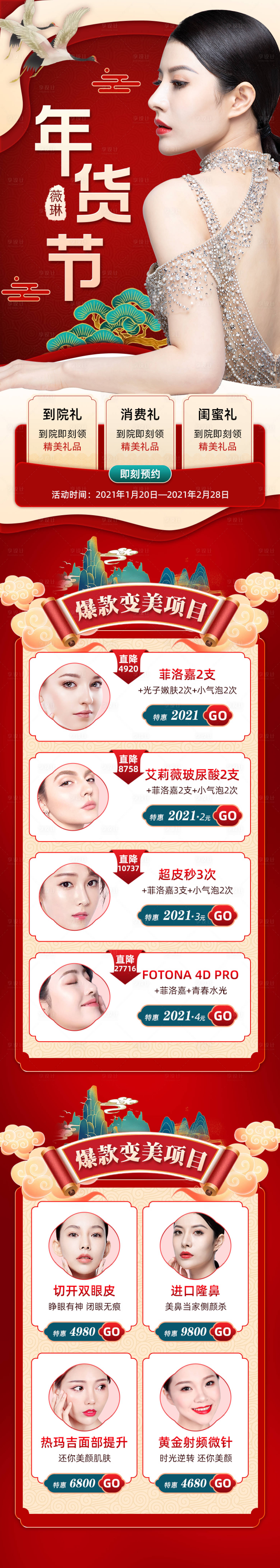 源文件下載【享設(shè)計】搜索編號：70370003418552934【醫(yī)美年貨節(jié)長圖】