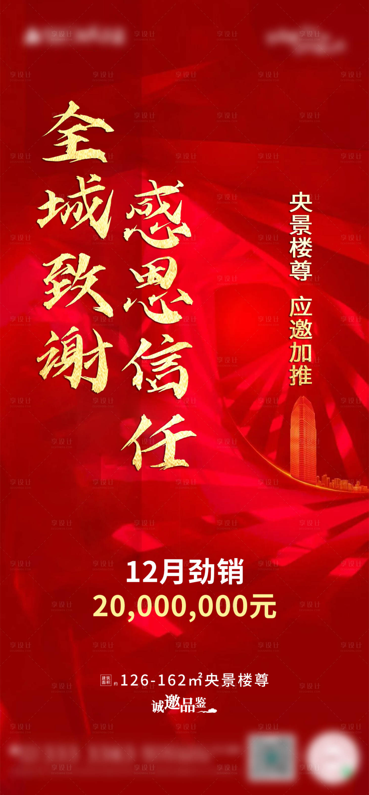 源文件下载【享设计】搜索编号：95170003335783170【地产劲销加推海报】