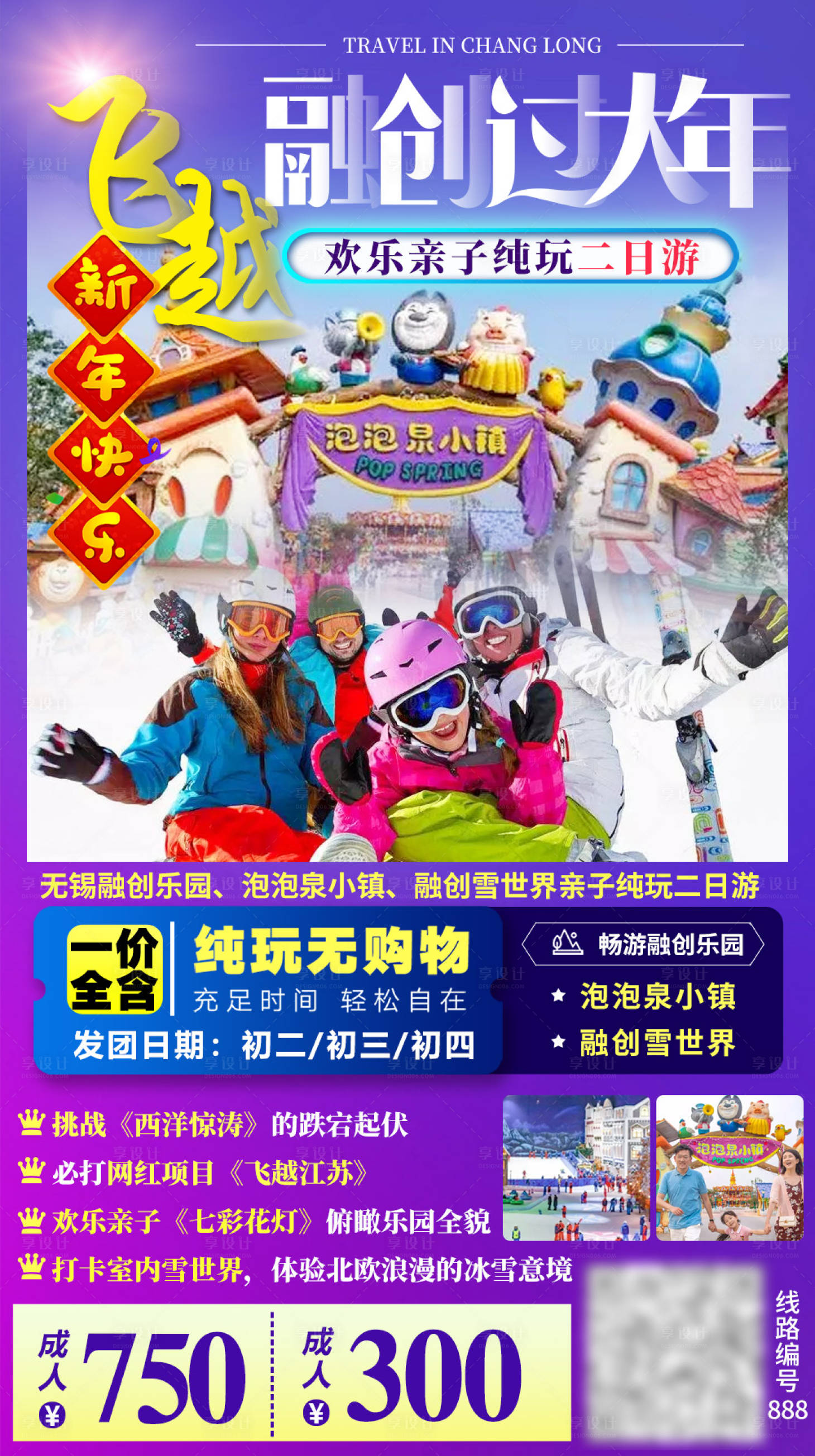 源文件下載【享設計】搜索編號：39680003274348806【游樂園滑雪親子江蘇旅游海報】