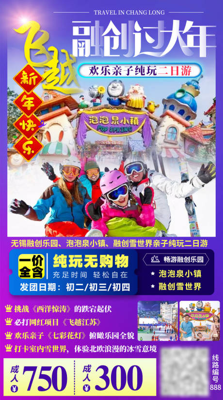 编号：20210115103108619【享设计】源文件下载-游乐园滑雪亲子江苏旅游海报