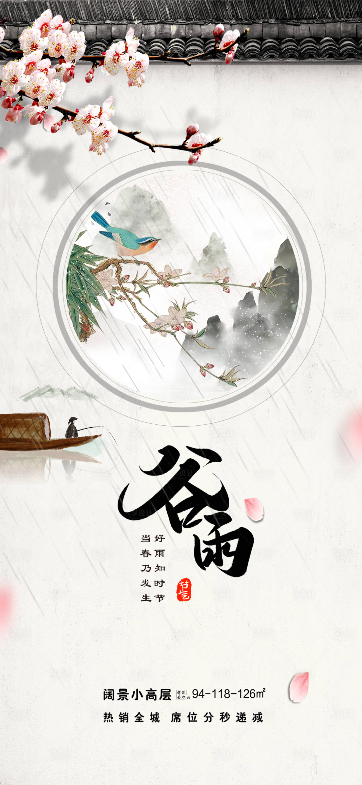 源文件下載【谷雨二十四節氣海報】編號：72370003212151368