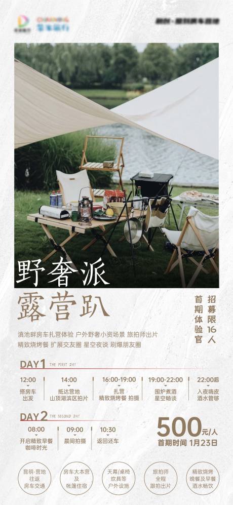 源文件下載【享設計】搜索編號：18810003263445584【野外露營轟趴海報】