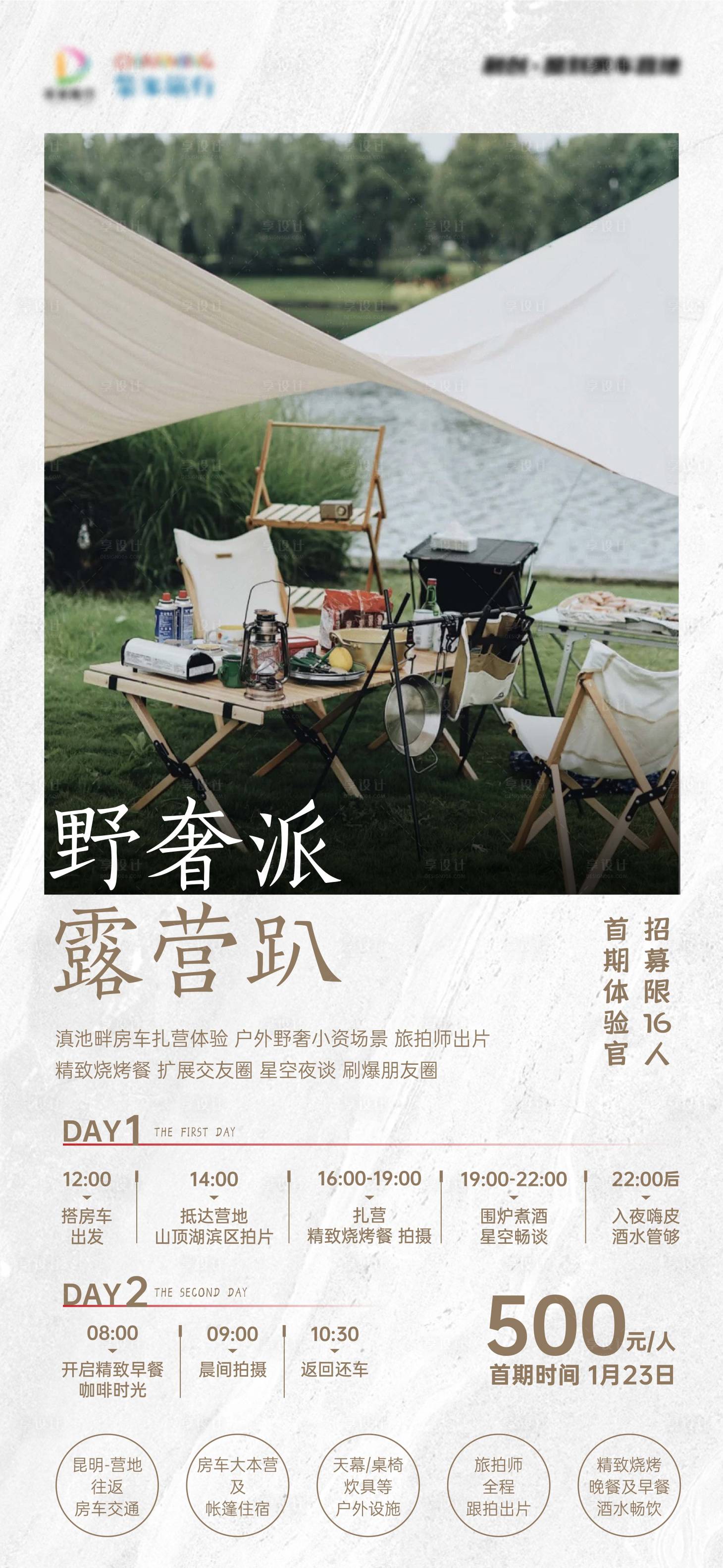 源文件下載【享設計】搜索編號：18810003263445584【野外露營轟趴海報】