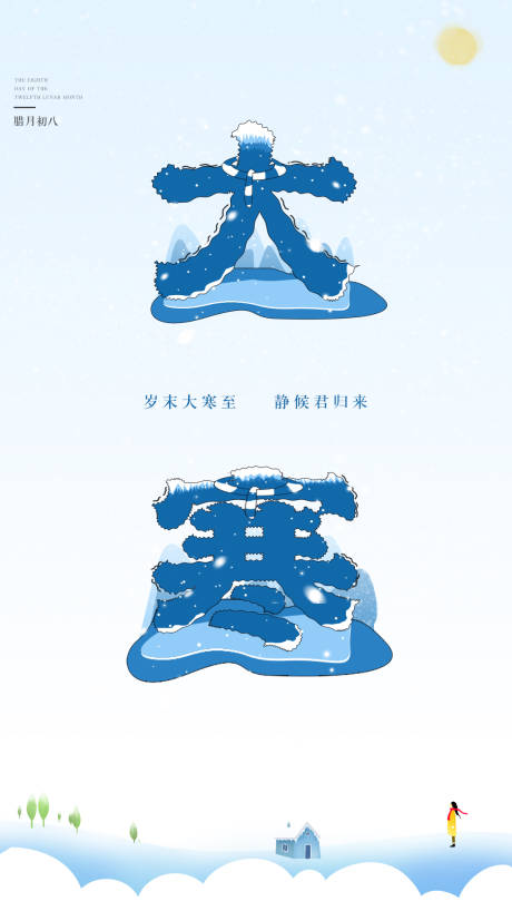 源文件下载【二十四节气大寒】编号：12850003222862765
