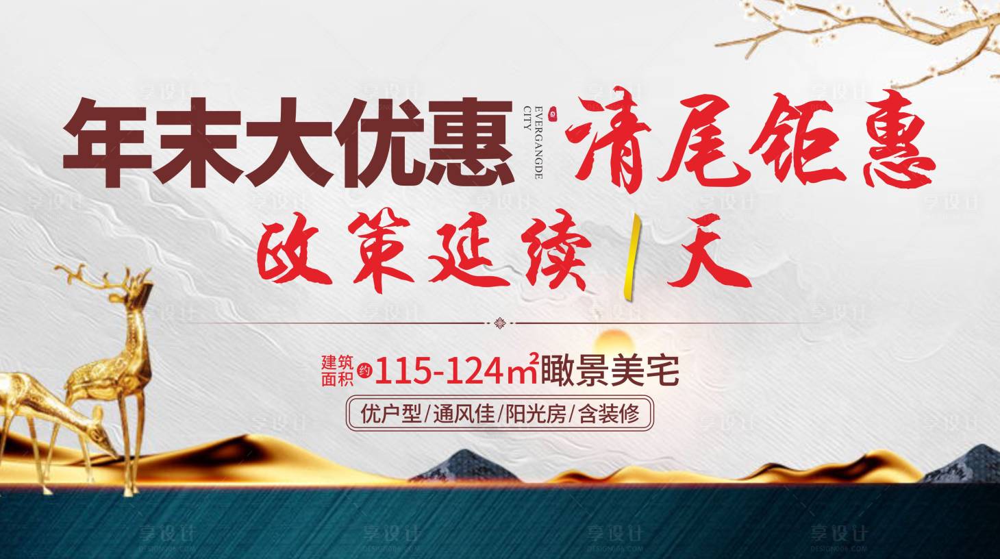 源文件下載【享設計】搜索編號：67840003347063377【地產年末大優惠廣告展板】