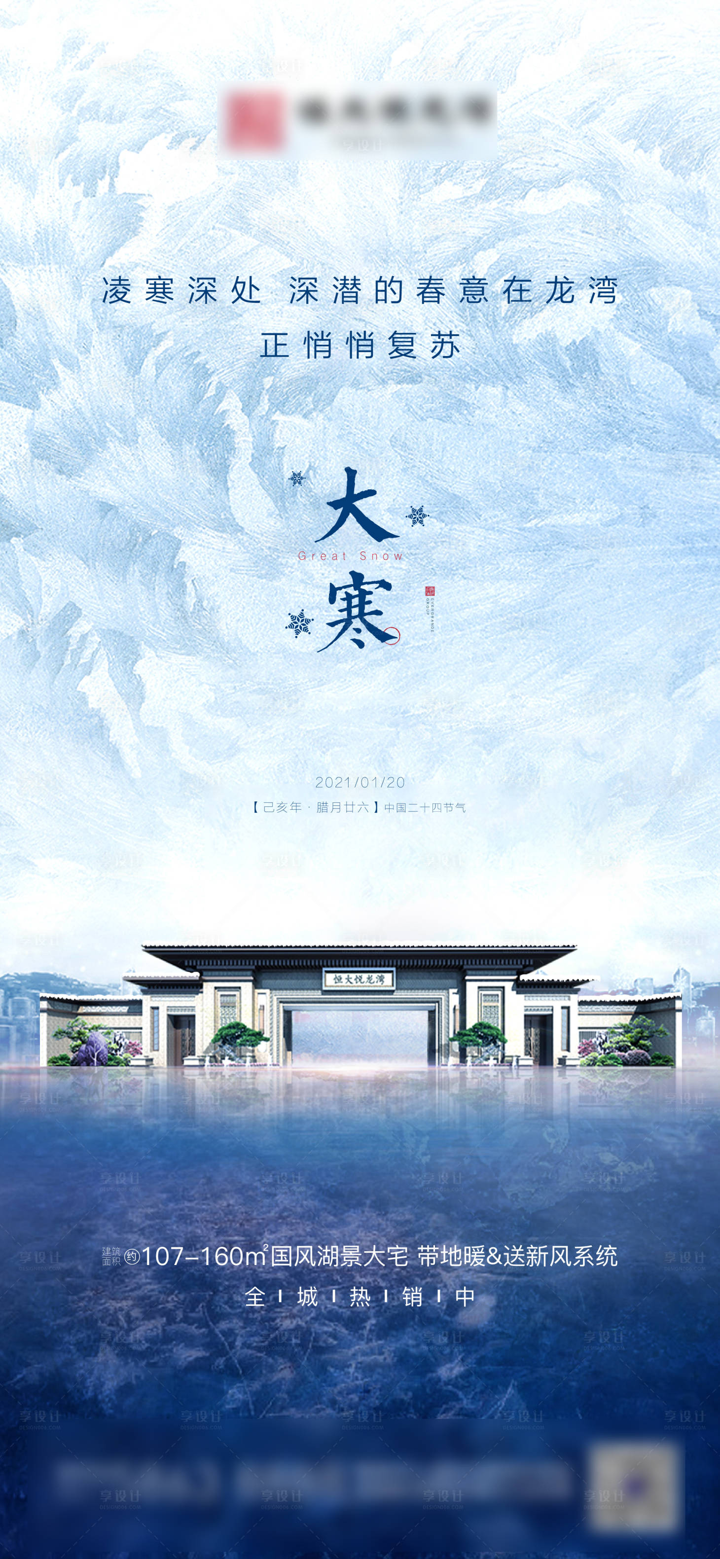 源文件下载【享设计】搜索编号：66630003187192406【地产大寒节气稿 】