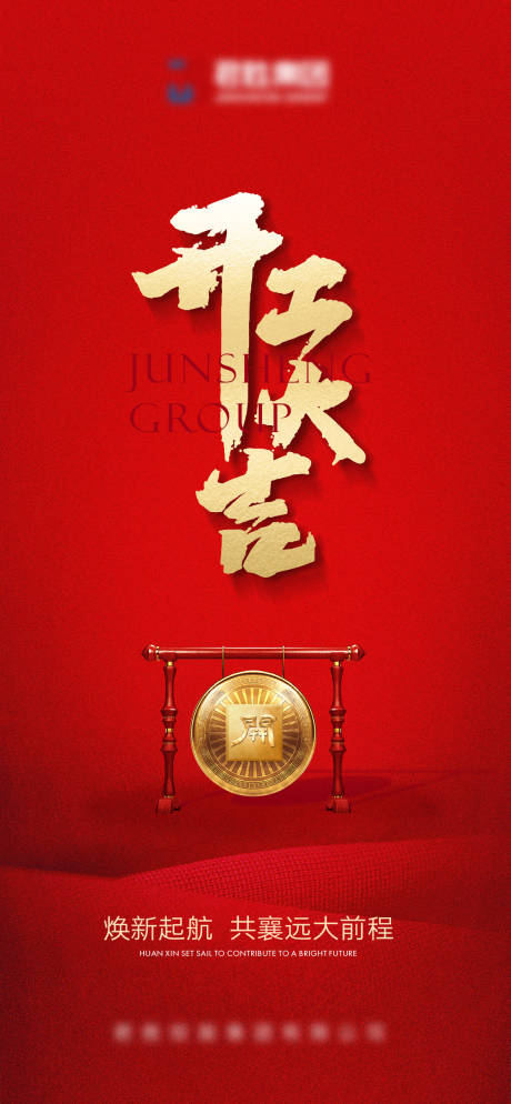地产红色开工大吉