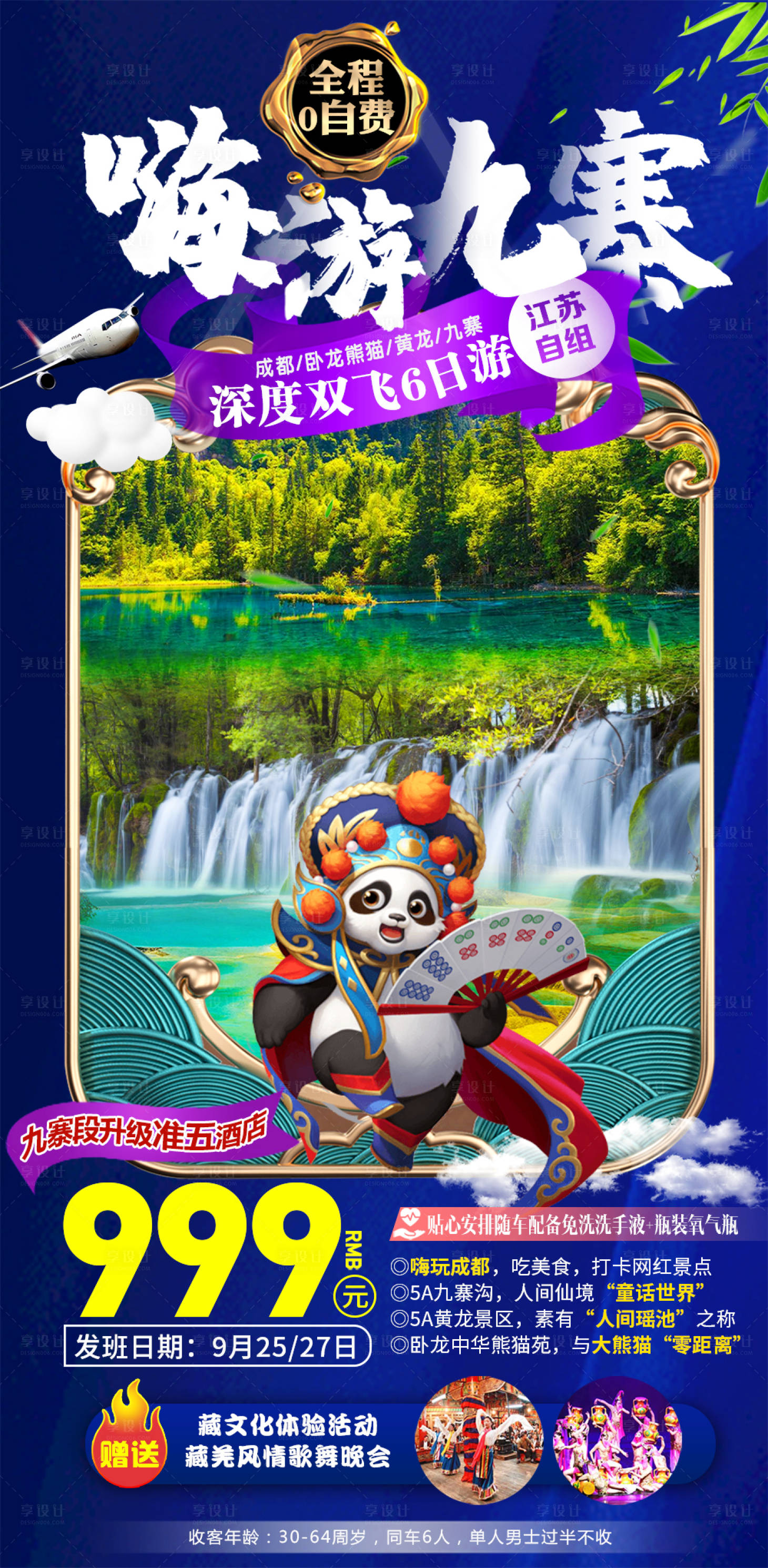 源文件下载【享设计】搜索编号：33700003122544123【嗨游九寨】