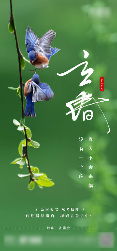 源文件下载【立春节气海报】编号：30940003412645421