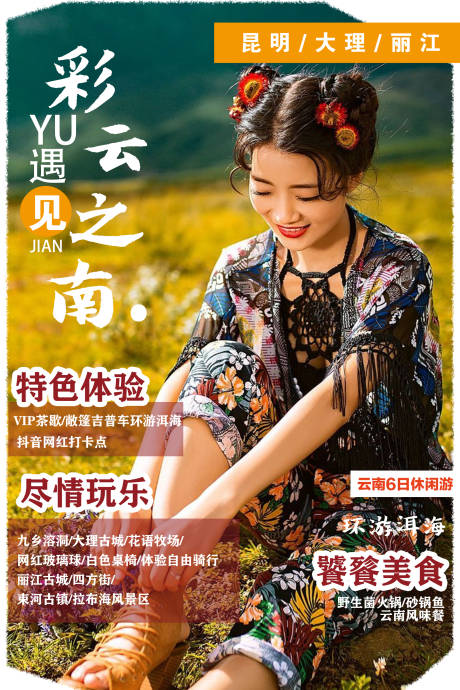源文件下載【享設計】搜索編號：98150003153562398【彩云之南大理旅游海報】